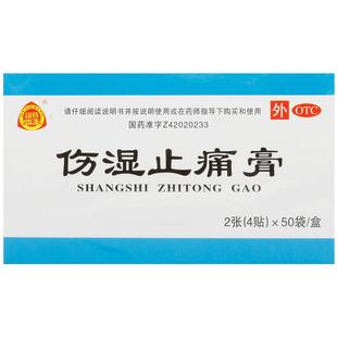 盟星伤湿止痛膏4贴*50袋/盒风湿性关节炎祛风湿运动损伤肌肉疼痛