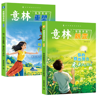 全2册意林重塑蜕变筑梦青春每一次不服输都在改变命运你的默默努力未来看在眼里在成长中于行动中一站式指南正版阅读