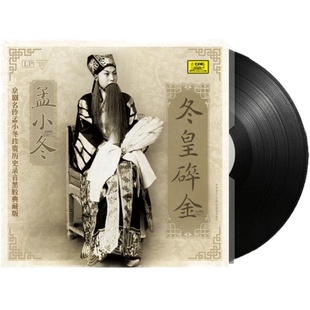 孟小冬 冬皇碎金 京剧名伶 LP黑胶唱片老式留声机专用12寸碟片