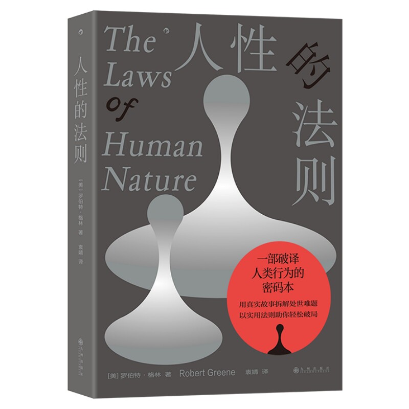 人性的法则深度解读人性之作