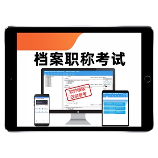 2026年档案职称中级副高高级初级考试题库管理员概论实务分析真题教材资料培训浙江辽宁安徽湖北江苏河南江西云南山西山东重庆北京