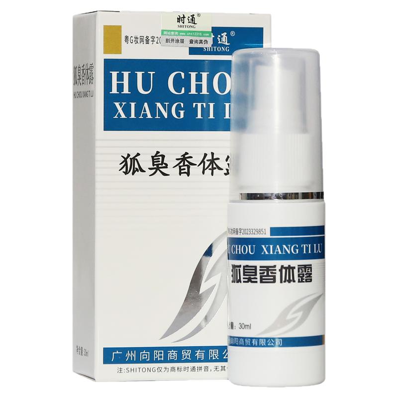 时通狐臭香体露喷雾干爽止汗露