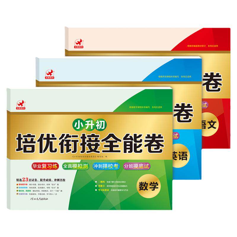 小升初衔接培优模拟试卷 语文数学英语全套 小升初6年级真题卷子 六年级升七年级中名校冲刺练习题上下暑假辅导资料人教版
