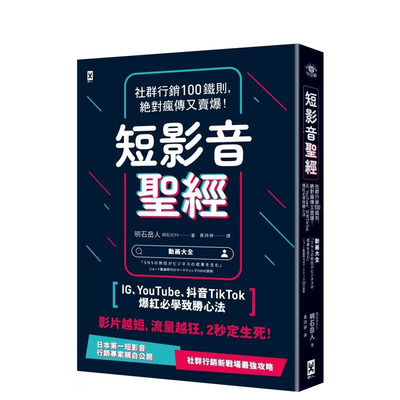 【预售】短影音：社群营销100铁则，疯传又卖爆！【IG、YouTube、TikTok爆红学致胜心法】 台版原版中文繁体行销企划 正版进口书