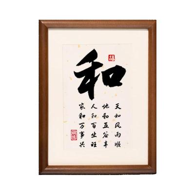 和字正能量书法摆件家和万事兴
