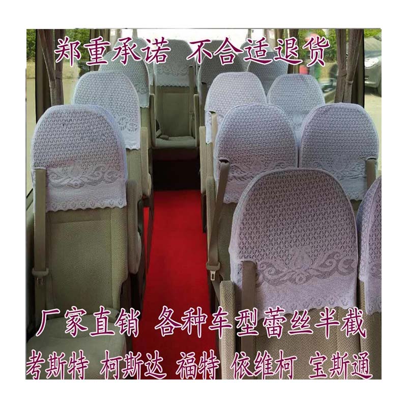 蕾丝半截宝斯通考斯特座套白色蕾丝定做金旅福田依维柯柯斯达车