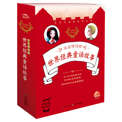 点读版不应错过的世界经典童话