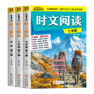 第七辑新版哈佛英语时文阅读初中七八九年级2026三四五六辑中考完形填空与阅读理解组合训练语法填空外刊杂志阅读词汇资料初一二三
