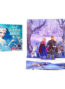 【知了叔叔点读书】迪士尼魔法立体翻翻书-冰雪奇缘12启蒙精装3D立体书 8大场景立体机关培养坚强性格提高情商和审美水平儿童绘本