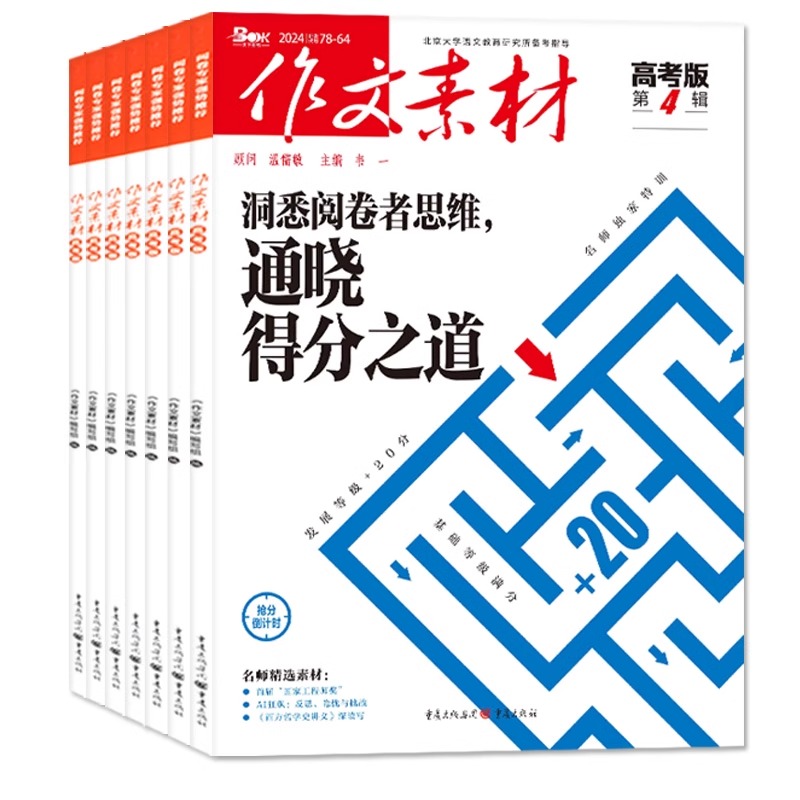 【现货】作文素材高考版2024年6/7月【另有1/2/3/4/5月任选/全年半年订阅】 新高考命题热点课堂内外高考满分作文素材过期刊