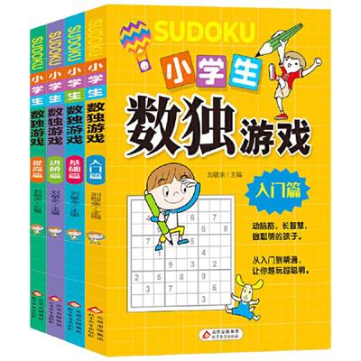 小学生数独游戏彩图版全4册