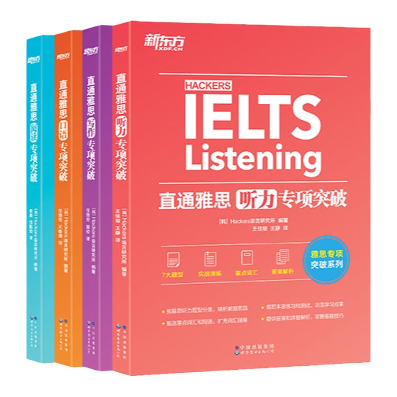 新东方图书旗舰店 IELTS直通雅思听力+口语+阅读+写作专项突破(共4本) 更适合入门自学的新东方雅思阅读口语实战专项训练