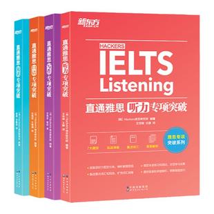 新东方直通雅思阅读+听力+口语+写作专项突破全4册冲6.5分韩国引进IELTS词汇真题经训练更适合入门自学备考剑桥官方教材学习资料