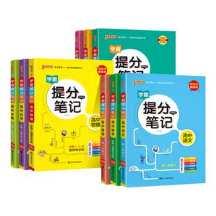 新教材2026学霸提分笔记高中语文数学英语物理化学生物政治历史地理教材知识点讲解考试复习必修+选择性必修高一二三pass绿卡图书