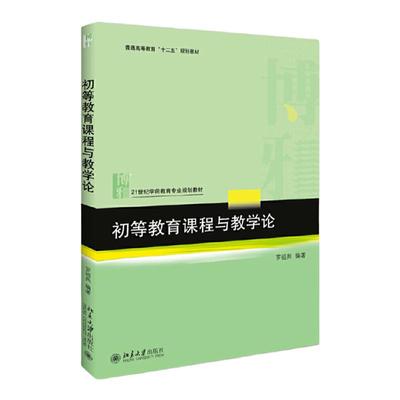 初等教育课程与教学论罗祖兵北京大学9787301290163