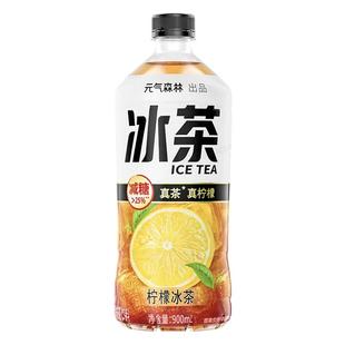 元气森林冰茶大瓶装900ml减糖柠檬味冰红茶维生素C饮料特价