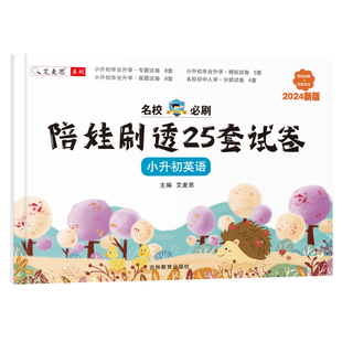 艾麦思小升初陪娃刷透25套试卷