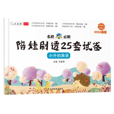 艾麦思小升初陪娃刷题试卷全国版