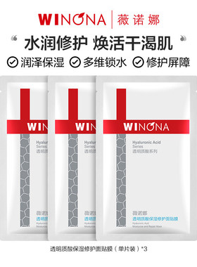 【超值尝鲜】薇诺娜透明质酸保湿修护面膜3片 补水保湿滋润敏感肌