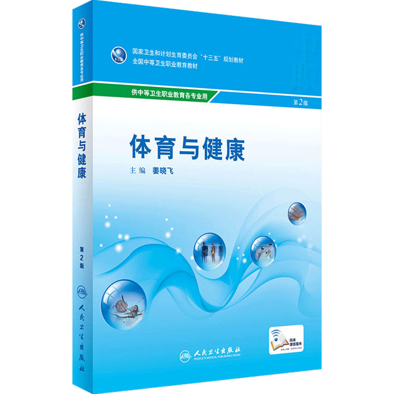体育与健康(第2版/中职基础课/配增值) 姜晓飞 主编 9787117240567 2017年3月学历教材 人民卫生出版社