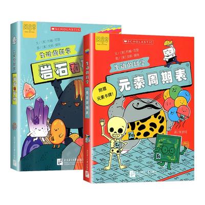 2025新版生动的科学系列元素周期表岩石和矿物儿童趣味百科全书中国少年小学生科学书籍全套科普类化学启蒙漫画书读物十万个为什么