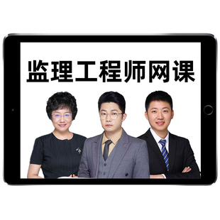 2026年监理注册工程师网课教材精讲视频讲义真题题库国监课件工程建设合同管理黄海刚法规王竹梅土建交通水利目标控制案例分析2025