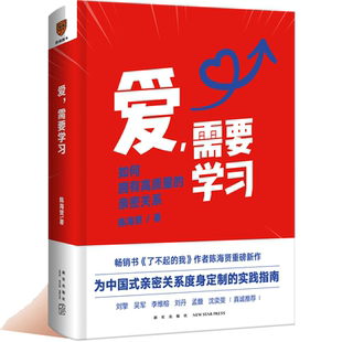当当网正版书籍 爱需要学习 为中国式亲密关系度身定制的实践指南 心理学者陈海贤教你拥有高质量亲密关系 刘擎吴军李维榕孟馥推荐