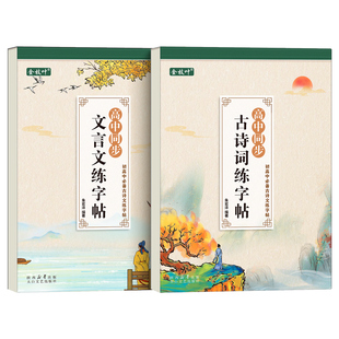 2026新版古诗词练字帖高中生专用人教版同步楷书正楷临摹适合高中生练的字帖初中必背古诗文和文言文每日一练高一必修下册上册语文