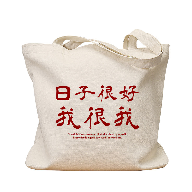 日子很好我很我复古休闲帆布包