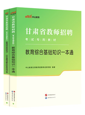 甘肃教师招聘考试用书2026中公