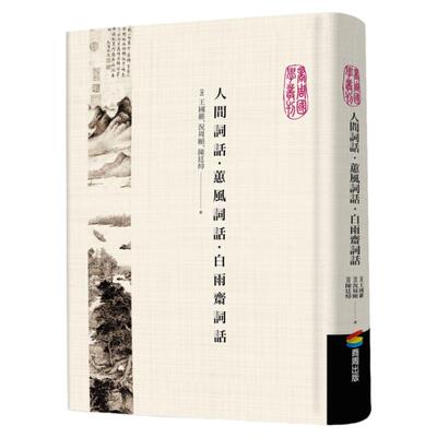 人间词话‧蕙风词话‧白雨斋词话