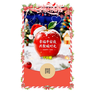 平安夜快乐请你吃苹果微信红包封面新款创意vx皮肤新版动态序列号