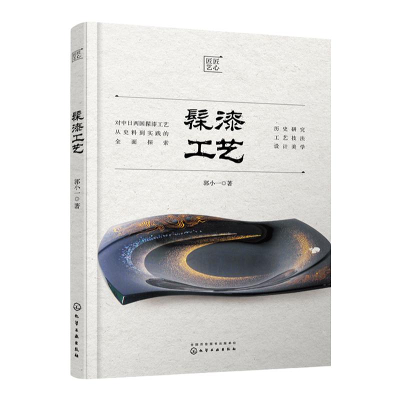 髹漆工艺 髹漆工艺技术技法 分析当代漆艺发展现状和趋势 对漆艺创作者 漆艺爱好者参考书籍 漆艺 髹漆 漆器 全面梳理漆艺工艺技法