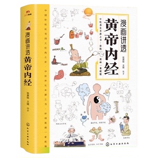 漫画讲透黄帝内经百病食疗智慧中医入门儿童漫画彩图养生大全
