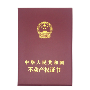 定制房地产证书皮套外壳不动产权封皮房屋所有权书皮证件封面定做