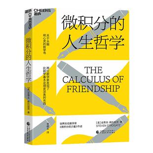 【湛庐旗舰店】微积分的人生哲学 世界知名数学家、“复杂性理论”开创性研究者史蒂夫·斯托加茨用数学的方法探寻人生哲学