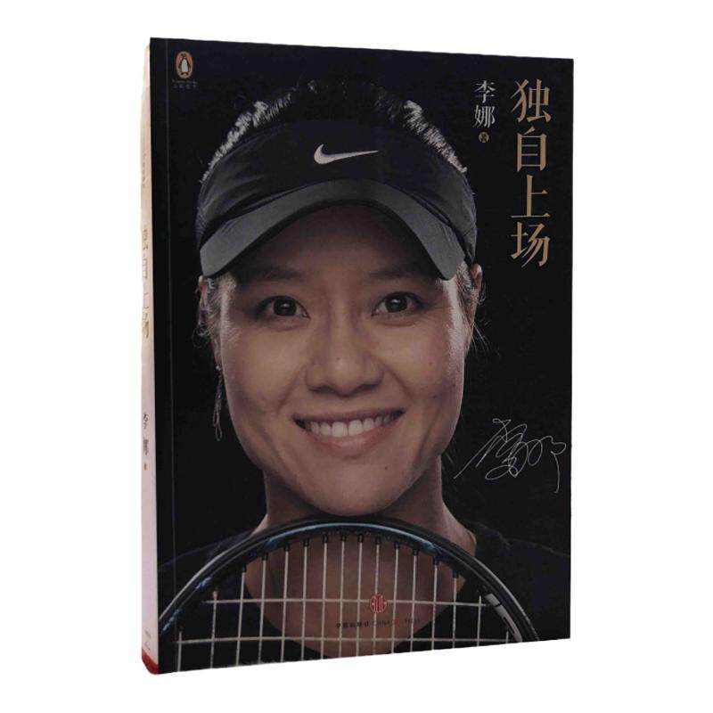 【独自上场 李娜 多版本任选】网球运动员李娜自传 女性励志成长读物体育人物传记故事青少年课外阅读书籍