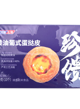 安特鲁七哥珍馈安佳动物黄油葡式蛋挞皮家用烘焙冷冻半成品起酥