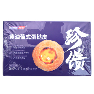 安特鲁七哥珍馈安佳动物黄油葡式蛋挞皮家用烘焙冷冻半成品起酥