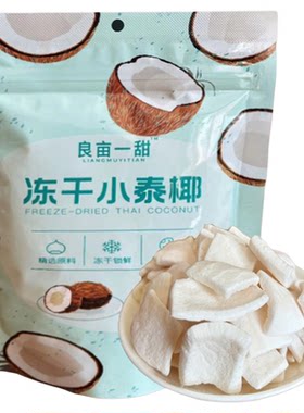 【现货速发】良亩一甜冻干小泰椰