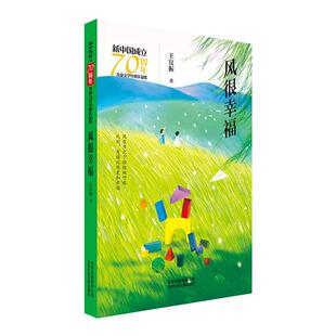 风很幸福 新中国成立70周年儿童文学经典作品集 王宜振 著 绘画/漫画/连环画/卡通故事少儿 北京少年儿童出版社旗舰店