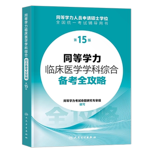 同等学力人员申请硕士学位申硕临床医学专业学科综合教材备考全攻略真题模拟2026研究生学历全国统考考试考研资料水平统一大纲西医