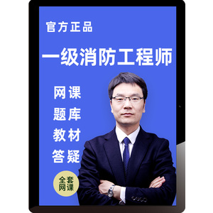 2026年一级消防工程师考试教材精讲班课程视频网课题库26课件达为