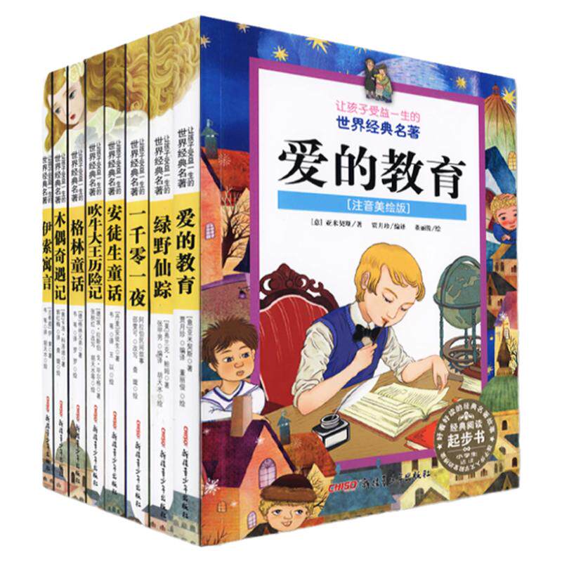 让孩子受益一生的经典名著系列儿童故事书籍套装8本 注音版小学语文课外阅读图书推荐5-12岁课外书读物童故事书文学名著