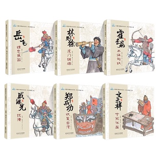 满江红岳飞精忠报国绘本中国古代名人故事历史英雄人物传记林则徐霍去病郑成功文天祥3-6-8岁幼儿园宝宝儿童读物一年级课外阅读书