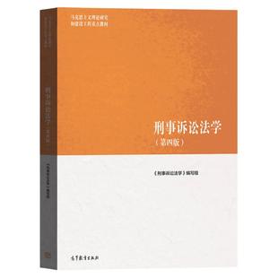 正版任选 刑事诉讼法学马工程 第四版 陈卫东编 高等教育出版社 刑事诉讼立案侦查审查起诉辩护 刑事诉讼法一本通 大学考研教材