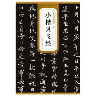 钟绍京唐小楷灵飞经 附简体旁注 历代碑帖精粹 小楷毛笔字帖古书古贴钢笔硬笔字帖毛笔书法临摹范本书法爱好者临摹安徽美术出版社