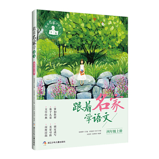 跟着名家学语文4/四年级上下册小学生课外阅读书籍上下学期 钱理群主编 浙江少年儿童出版社 小学生课外学习辅导语文拓展阅读