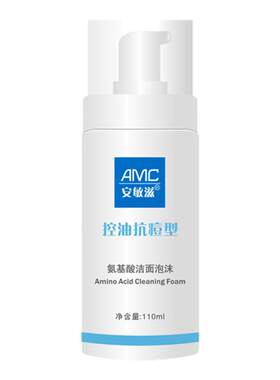 氨基酸控油泡沫安敏滋