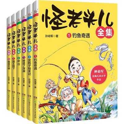 怪老头儿全集（6册）儿童文学